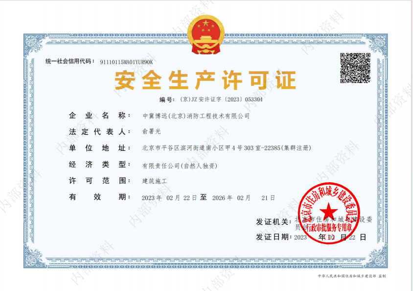 安全生产许可证